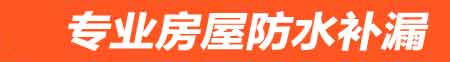 防城港防城房屋漏水维修